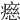 𤹏