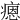 𤹕
