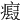 𤹱