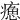 𤹸