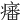 𤺏