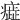 𤺙