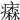 𤺢