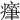 𤺭