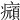 𤻆