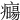 𤻈