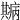 𤻓