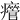 𤻥