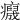 𤻯