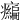 𤻶