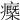 𤻿