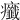 𤼋