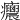 𤼝