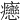 𤼣