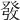 𤼲