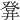 𤼷