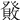 𤼹