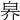 𤽟