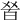 𤽠
