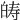 𤽯