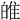 𤽼