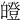 𤾢