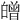 𤾥