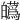 𤾸