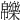 𤾾