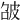 𤿘