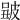 𤿮