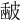 𥀉