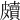 𥀲