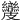 𥀺