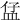 𥁙