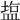 𥂁