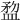 𥂂