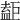 𥂇