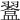 𥂨