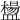 𥂸