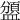 𥂾