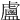 𥃈