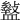 𥃎
