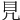 𥃯