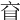 𥄈