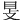 𥄎