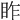 𥅁