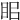 𥅑