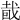 𥅤