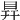 𥅳